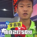 首次代表国安首发，李睿跃：给自己打50分，比赛强度和训练不同